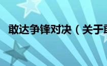 敢达争锋对决（关于敢达争锋对决的介绍）