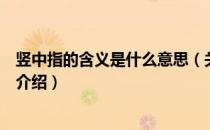 竖中指的含义是什么意思（关于竖中指的含义是什么意思的介绍）