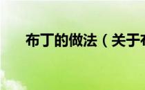 布丁的做法（关于布丁的做法的介绍）