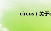 circus（关于circus的介绍）