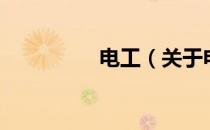 电工（关于电工的介绍）