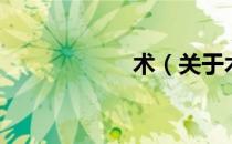 术（关于术的介绍）