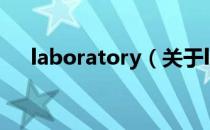 laboratory（关于laboratory的介绍）