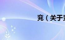兖（关于兖的介绍）