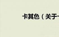 卡其色（关于卡其色的介绍）