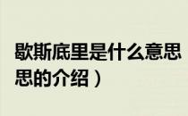歇斯底里是什么意思（关于歇斯底里是什么意思的介绍）