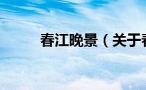 春江晚景（关于春江晚景的介绍）