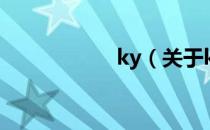 ky（关于ky的介绍）