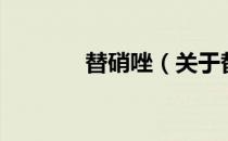替硝唑（关于替硝唑的介绍）
