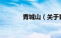 青城山（关于青城山的介绍）