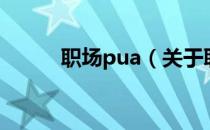 职场pua（关于职场pua的介绍）