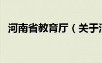 河南省教育厅（关于河南省教育厅的介绍）