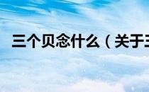 三个贝念什么（关于三个贝念什么的介绍）