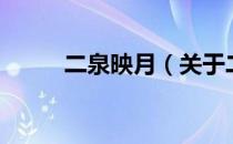 二泉映月（关于二泉映月的介绍）