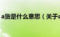 a货是什么意思（关于a货是什么意思的介绍）