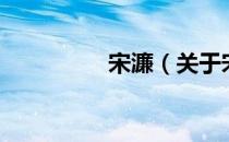 宋濂（关于宋濂的介绍）