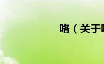 咯（关于咯的介绍）