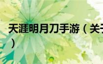 天涯明月刀手游（关于天涯明月刀手游的介绍）