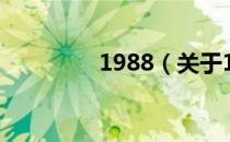 1988（关于1988的介绍）