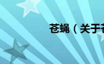 苍蝇（关于苍蝇的介绍）