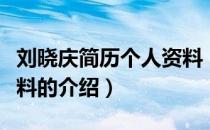刘晓庆简历个人资料（关于刘晓庆简历个人资料的介绍）