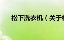 松下洗衣机（关于松下洗衣机的介绍）