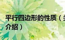 平行四边形的性质（关于平行四边形的性质的介绍）