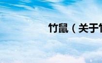 竹鼠（关于竹鼠的介绍）