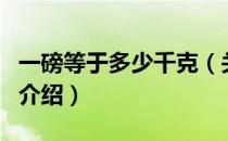 一磅等于多少千克（关于一磅等于多少千克的介绍）
