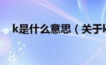 k是什么意思（关于k是什么意思的介绍）