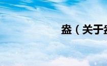 盎（关于盎的介绍）