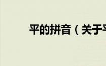 平的拼音（关于平的拼音的介绍）