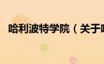 哈利波特学院（关于哈利波特学院的介绍）