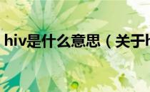 hiv是什么意思（关于hiv是什么意思的介绍）