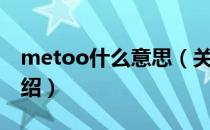 metoo什么意思（关于metoo什么意思的介绍）