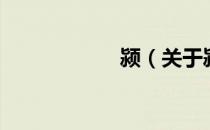 颍（关于颍的介绍）