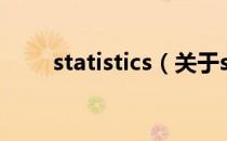 statistics（关于statistics的介绍）