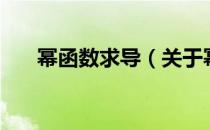 幂函数求导（关于幂函数求导的介绍）