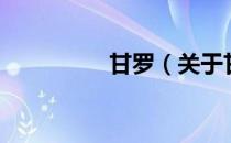 甘罗（关于甘罗的介绍）