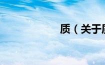 质（关于质的介绍）