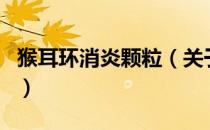 猴耳环消炎颗粒（关于猴耳环消炎颗粒的介绍）