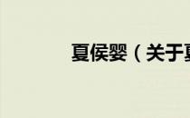 夏侯婴（关于夏侯婴的介绍）