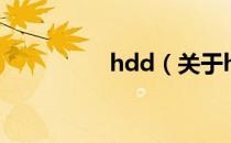 hdd（关于hdd的介绍）