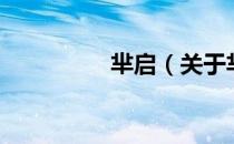 芈启（关于芈启的介绍）