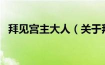 拜见宫主大人（关于拜见宫主大人的介绍）