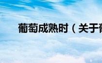 葡萄成熟时（关于葡萄成熟时的介绍）