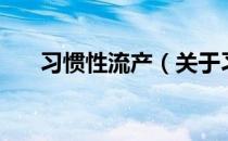 习惯性流产（关于习惯性流产的介绍）
