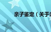 亲子鉴定（关于亲子鉴定的介绍）
