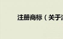注册商标（关于注册商标的介绍）