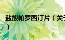 盐酸帕罗西汀片（关于盐酸帕罗西汀片的介绍）